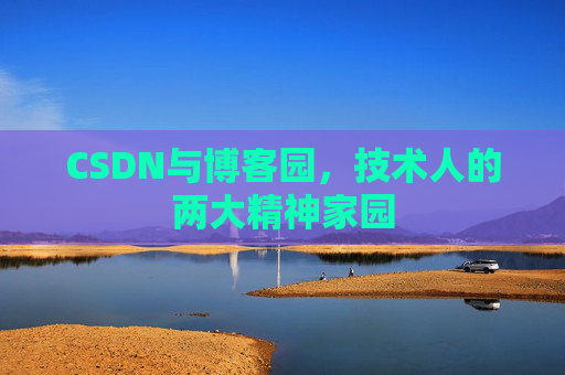 CSDN与博客园，技术人的两大精神家园